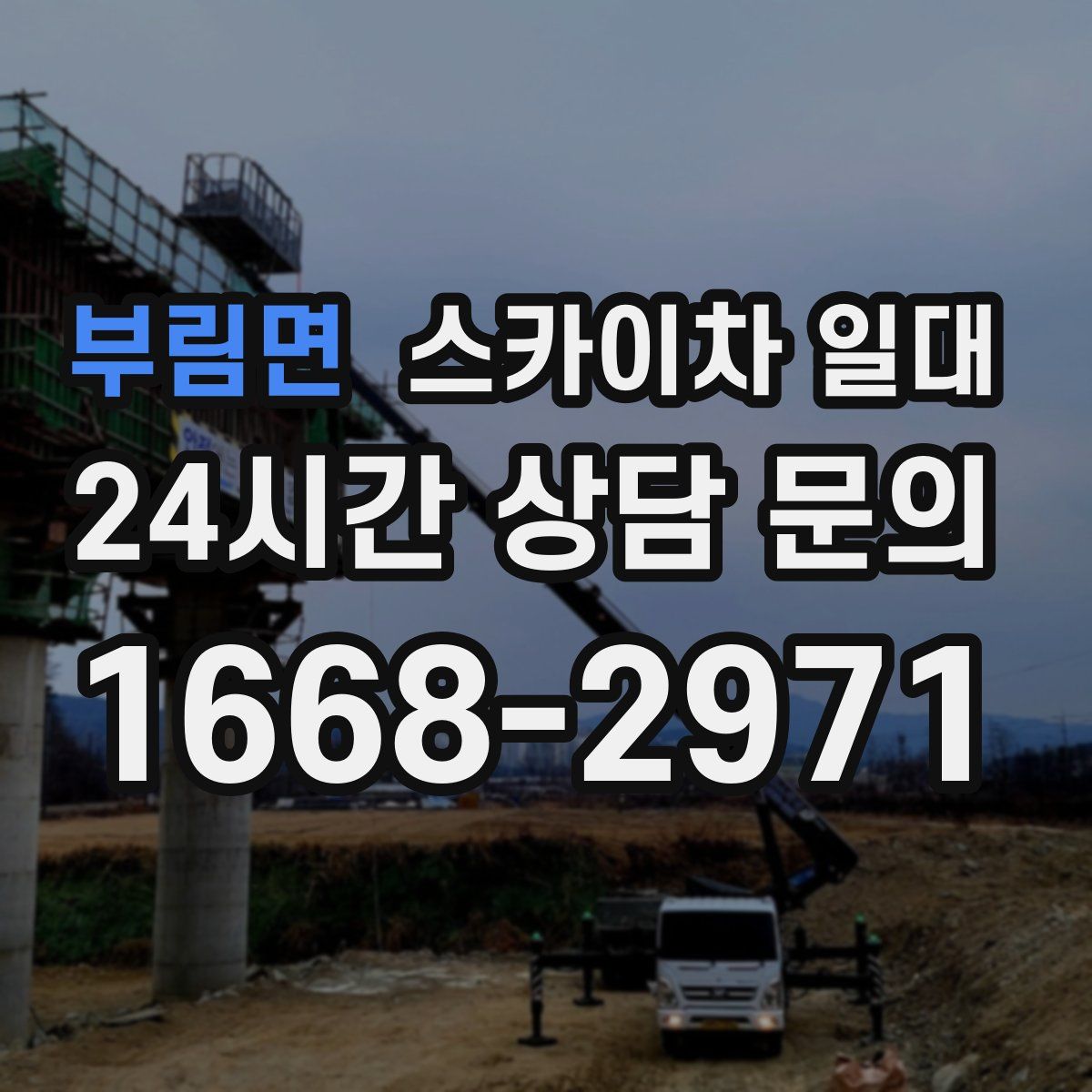 부림면 스카이차 일대