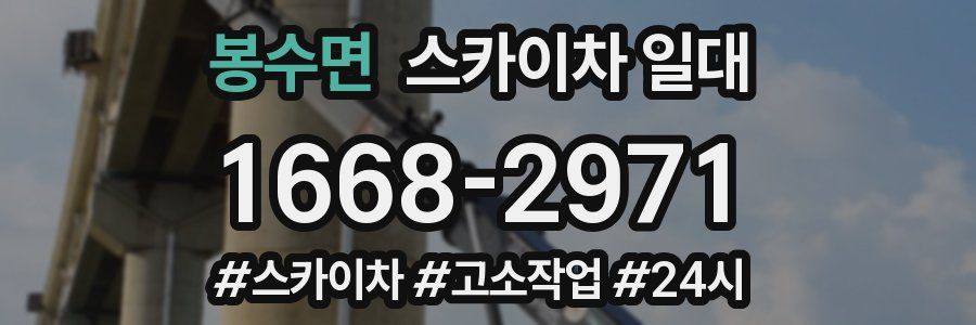 봉수면 스카이차 일대