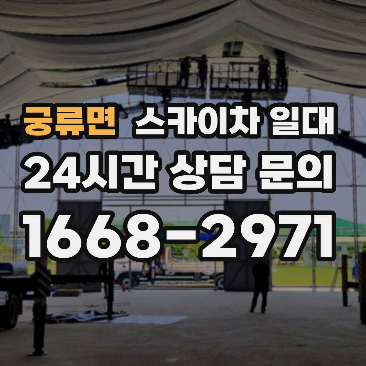궁류면 스카이차 일대