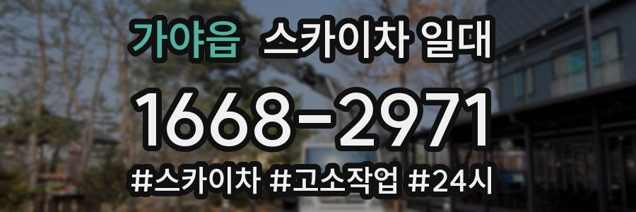 가야읍 스카이차 일대