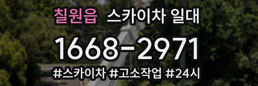 칠원읍 스카이차 일대