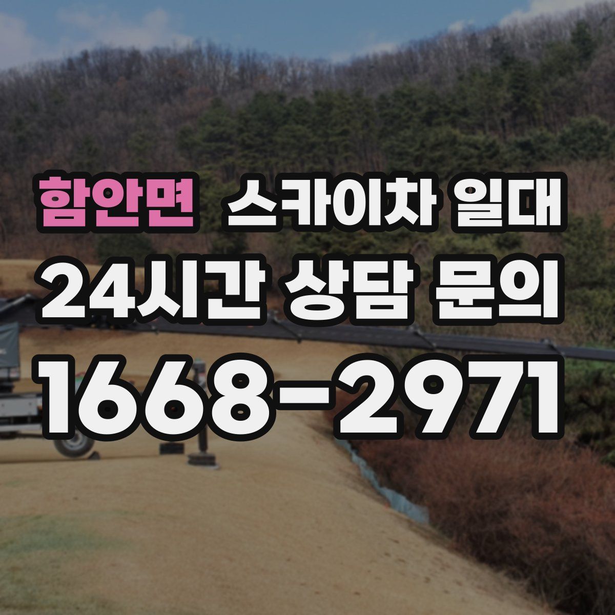 함안면 스카이차 일대