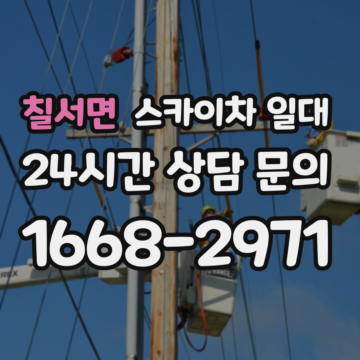 칠서면 스카이차 일대