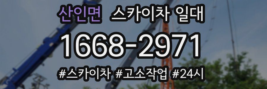 산인면 스카이차 일대