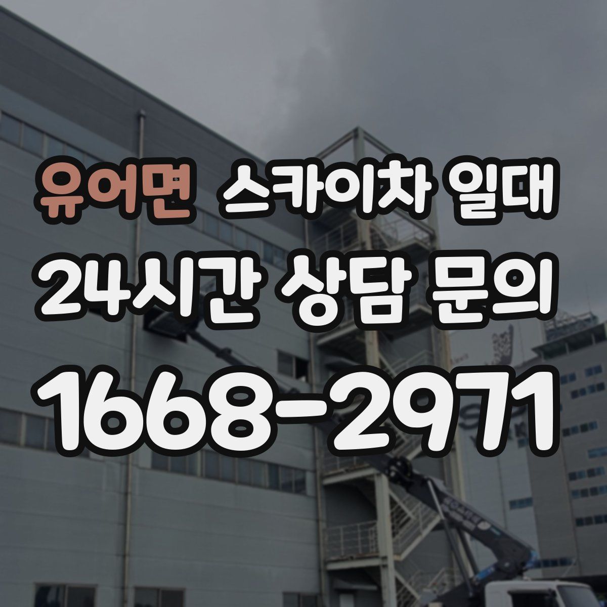 유어면 스카이차 일대