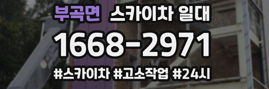 부곡면 스카이차 일대