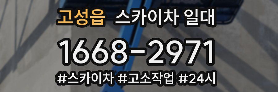 고성읍 스카이차 일대