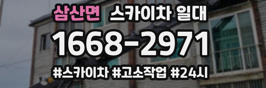 삼산면 스카이차 일대