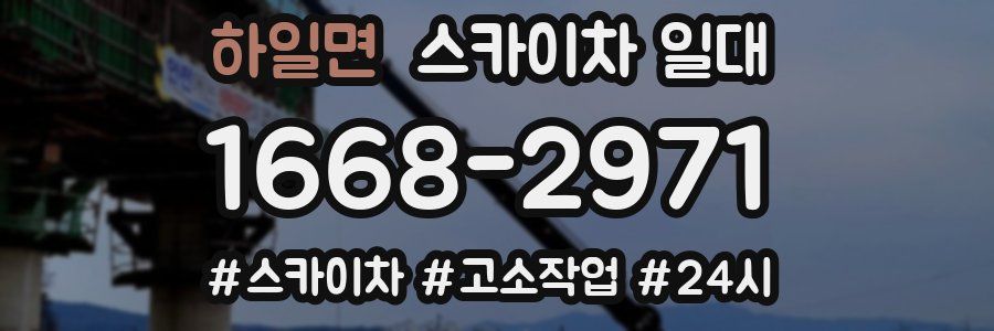 하일면 스카이차 일대