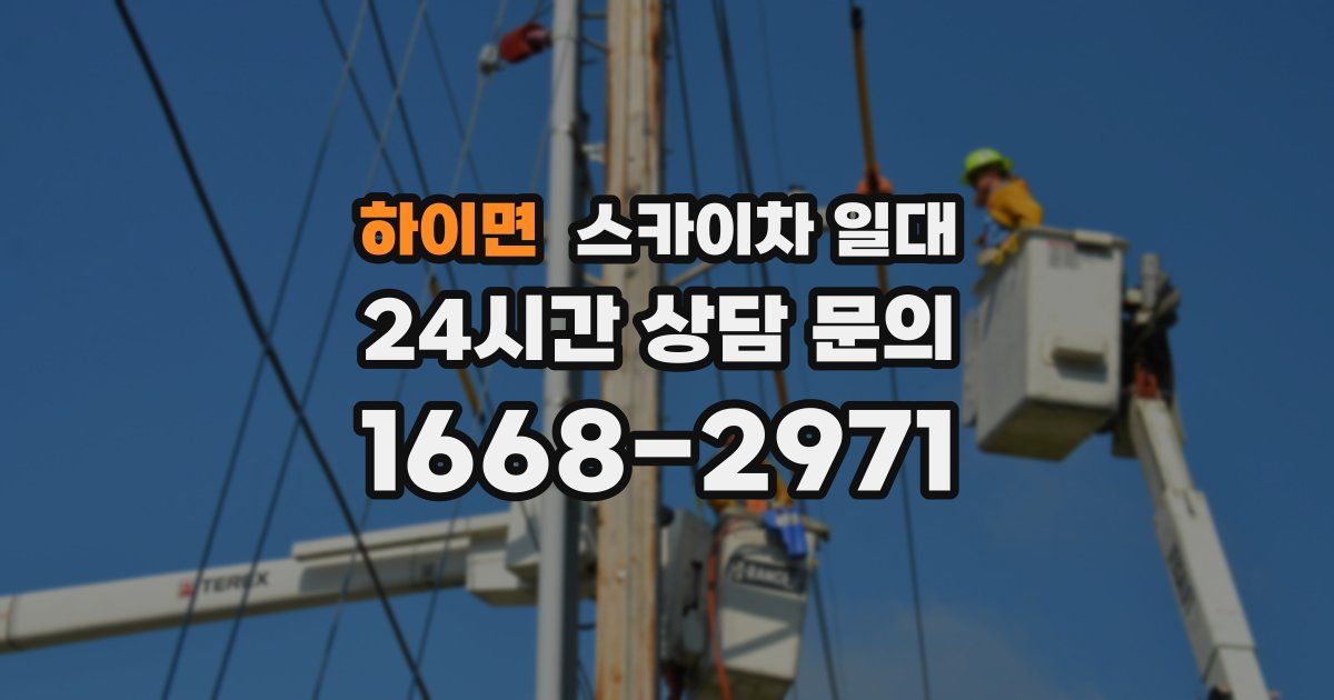 하이면 스카이차 일대