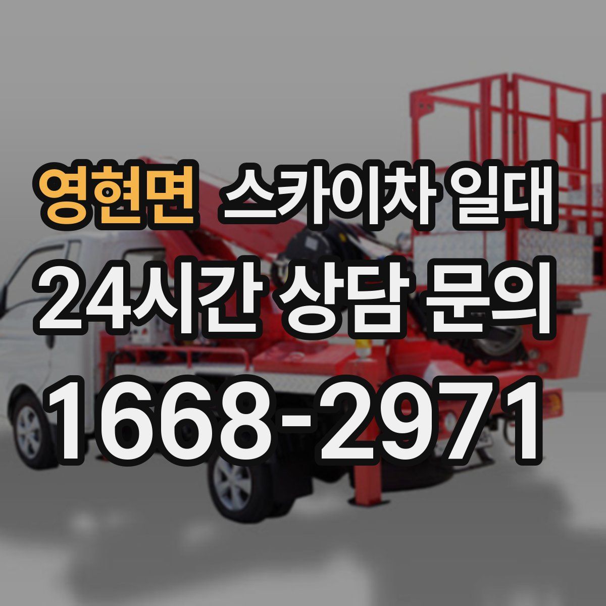 영현면 스카이차 일대
