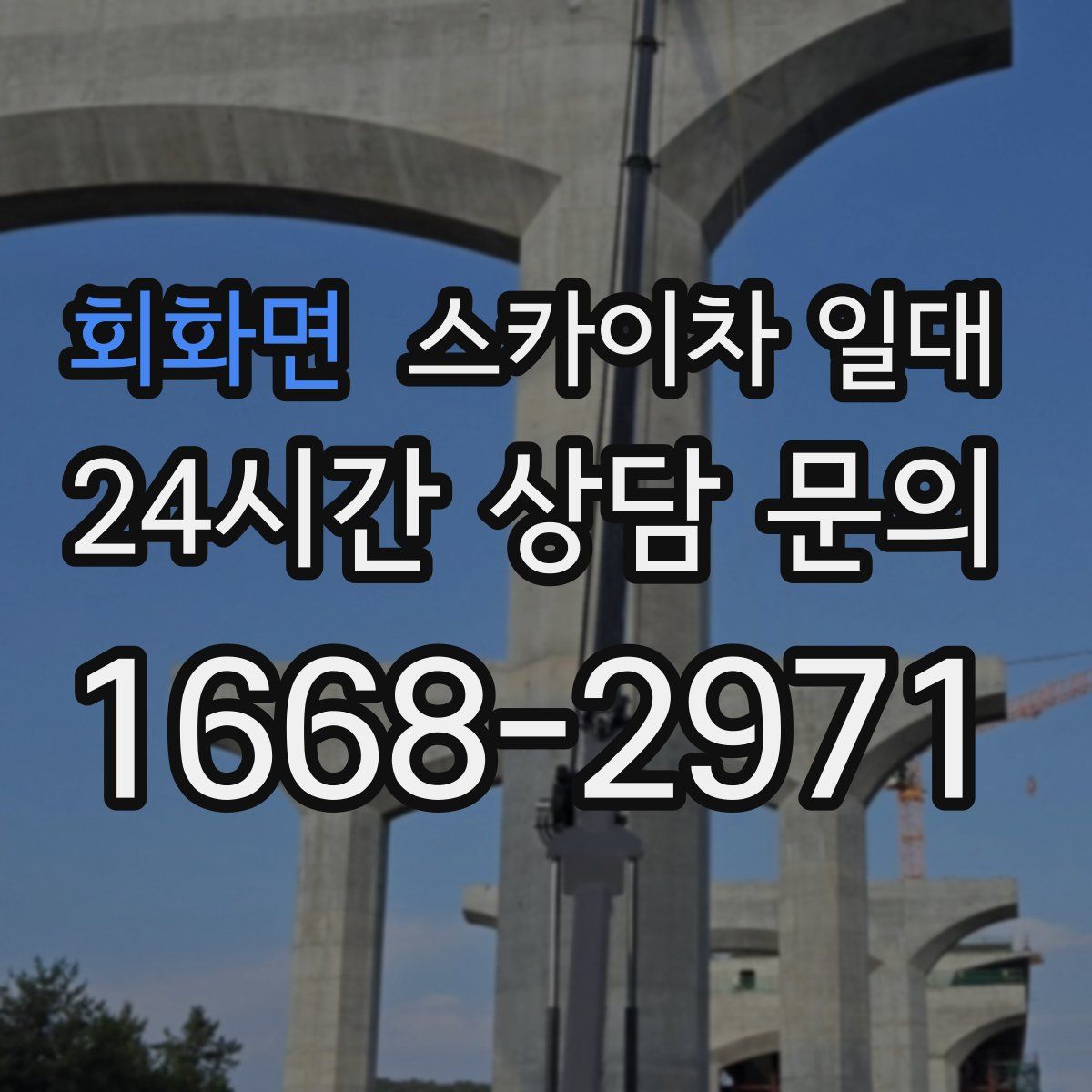 회화면 스카이차 일대
