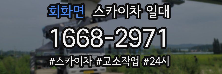 회화면 스카이차 일대