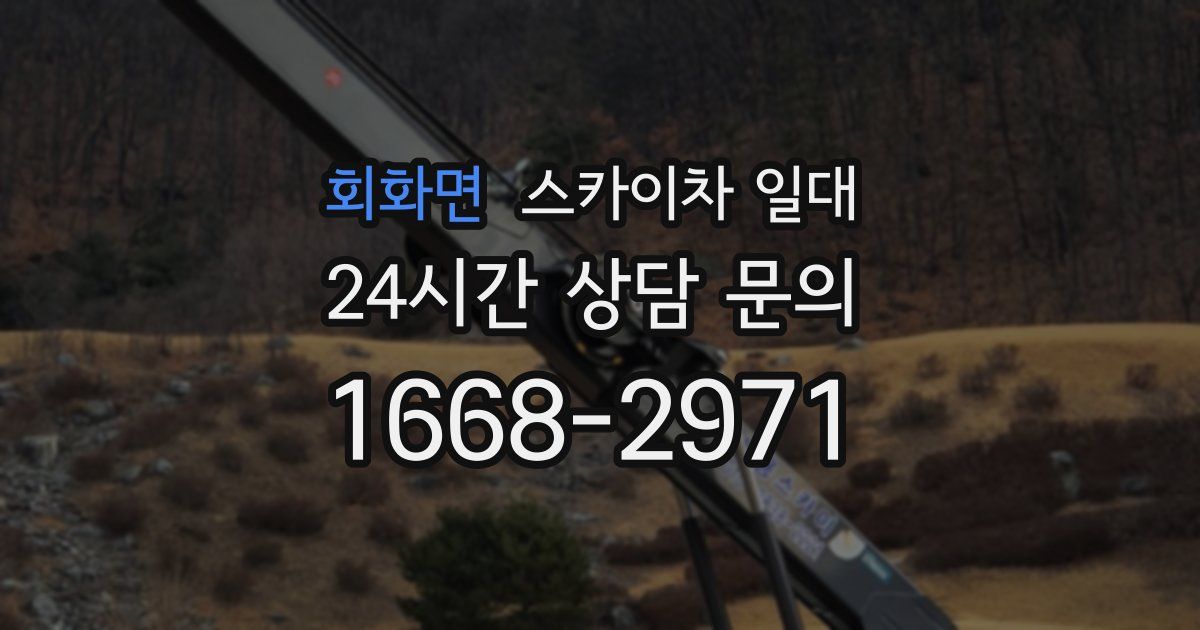 회화면 스카이차 일대