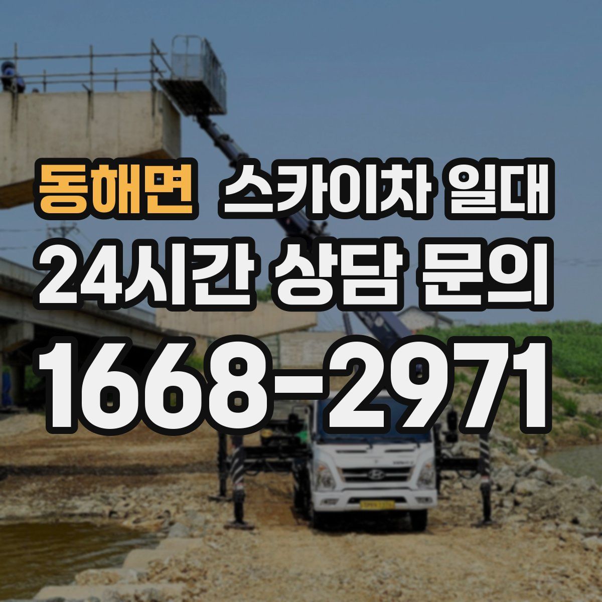 동해면 스카이차 일대