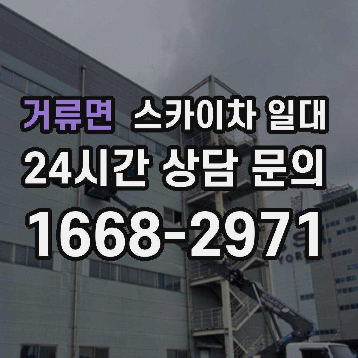 거류면 스카이차 일대