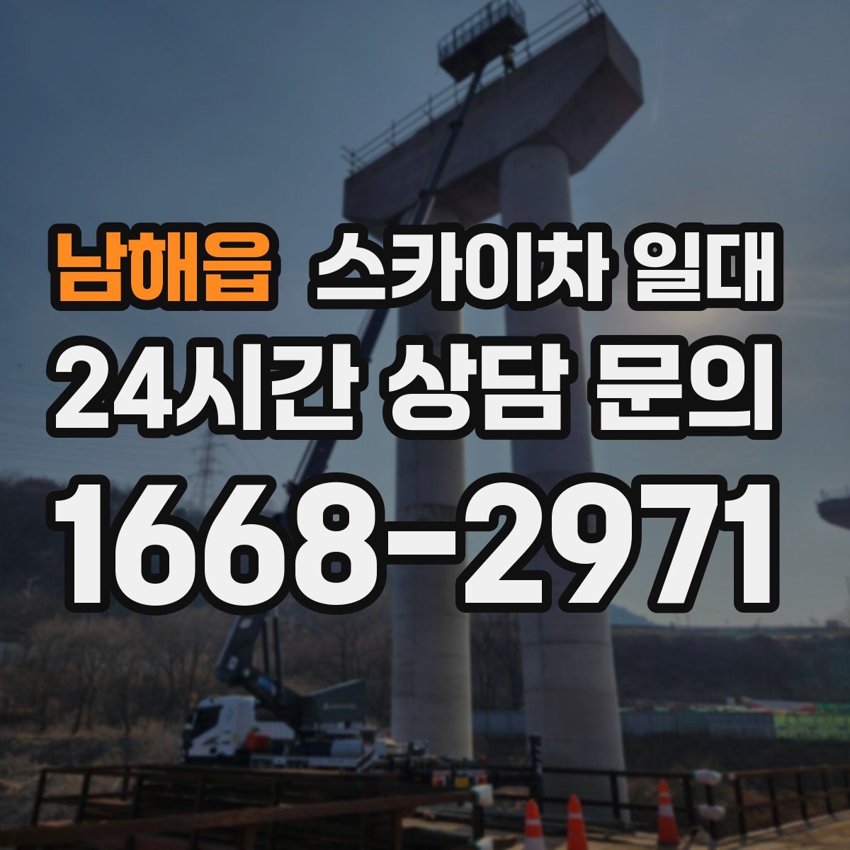 남해읍 스카이차 일대