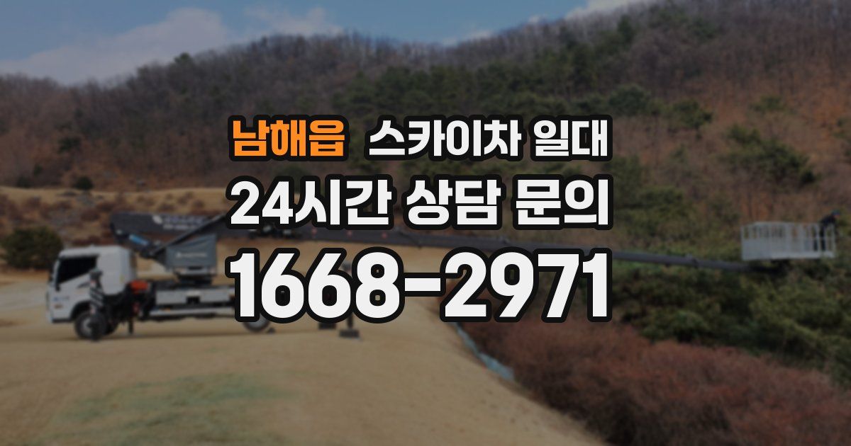 남해읍 스카이차 일대