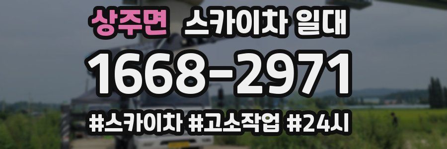 상주면 스카이차 일대