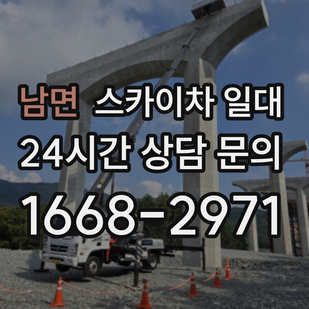 남면 스카이차 일대