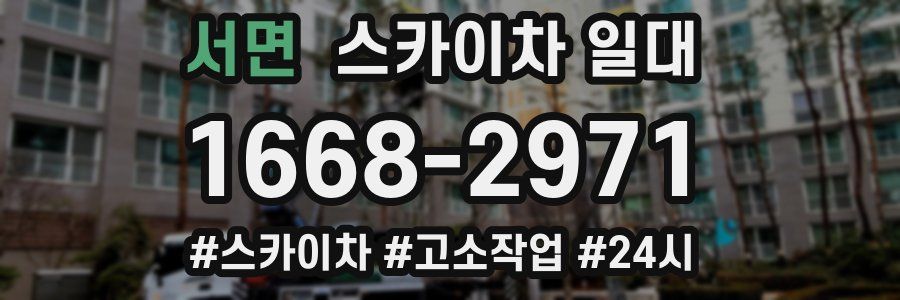 서면 스카이차 일대