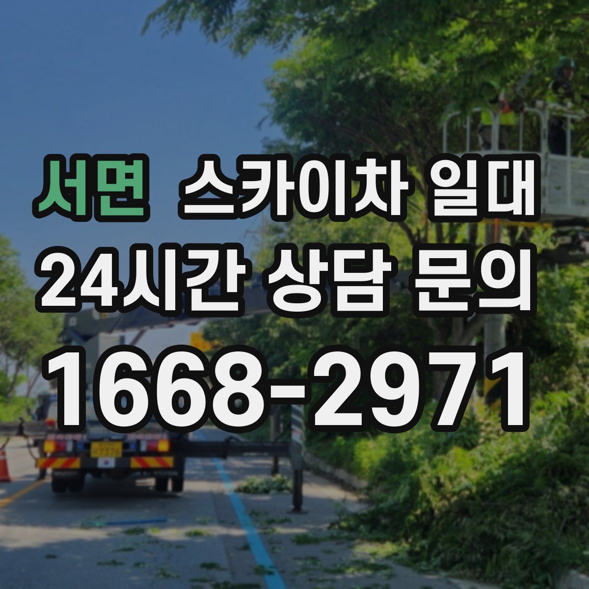 서면 스카이차 일대