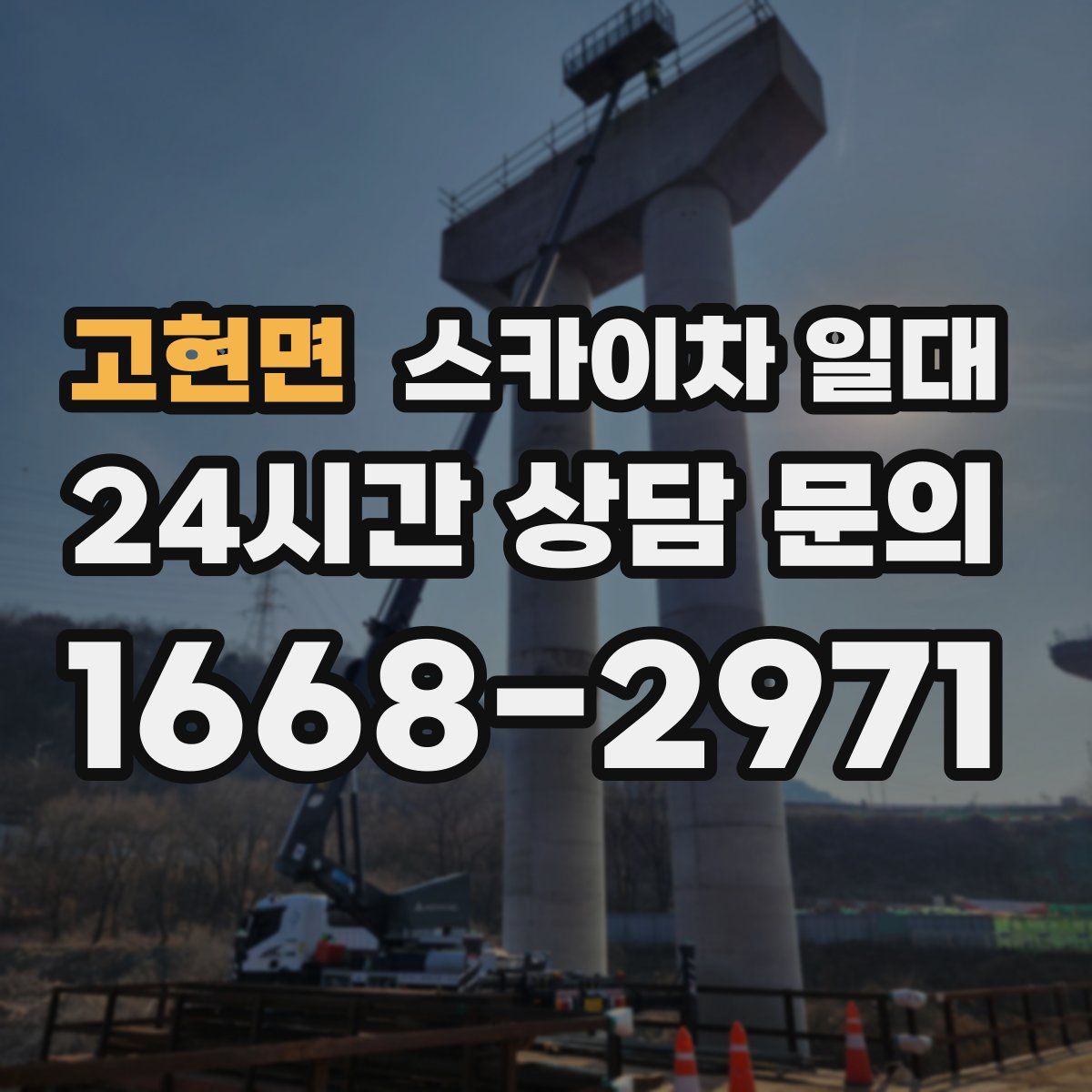 고현면 스카이차 일대