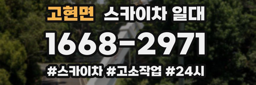 고현면 스카이차 일대