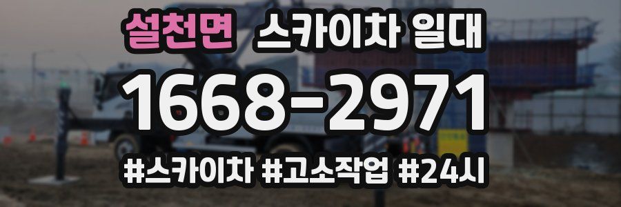 설천면 스카이차 일대