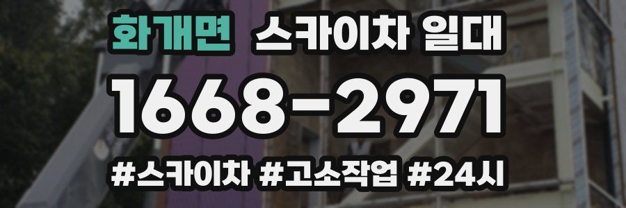 화개면 스카이차 일대