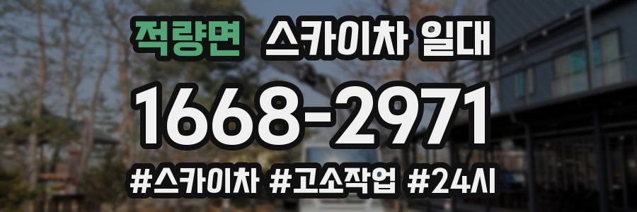 적량면 스카이차 일대