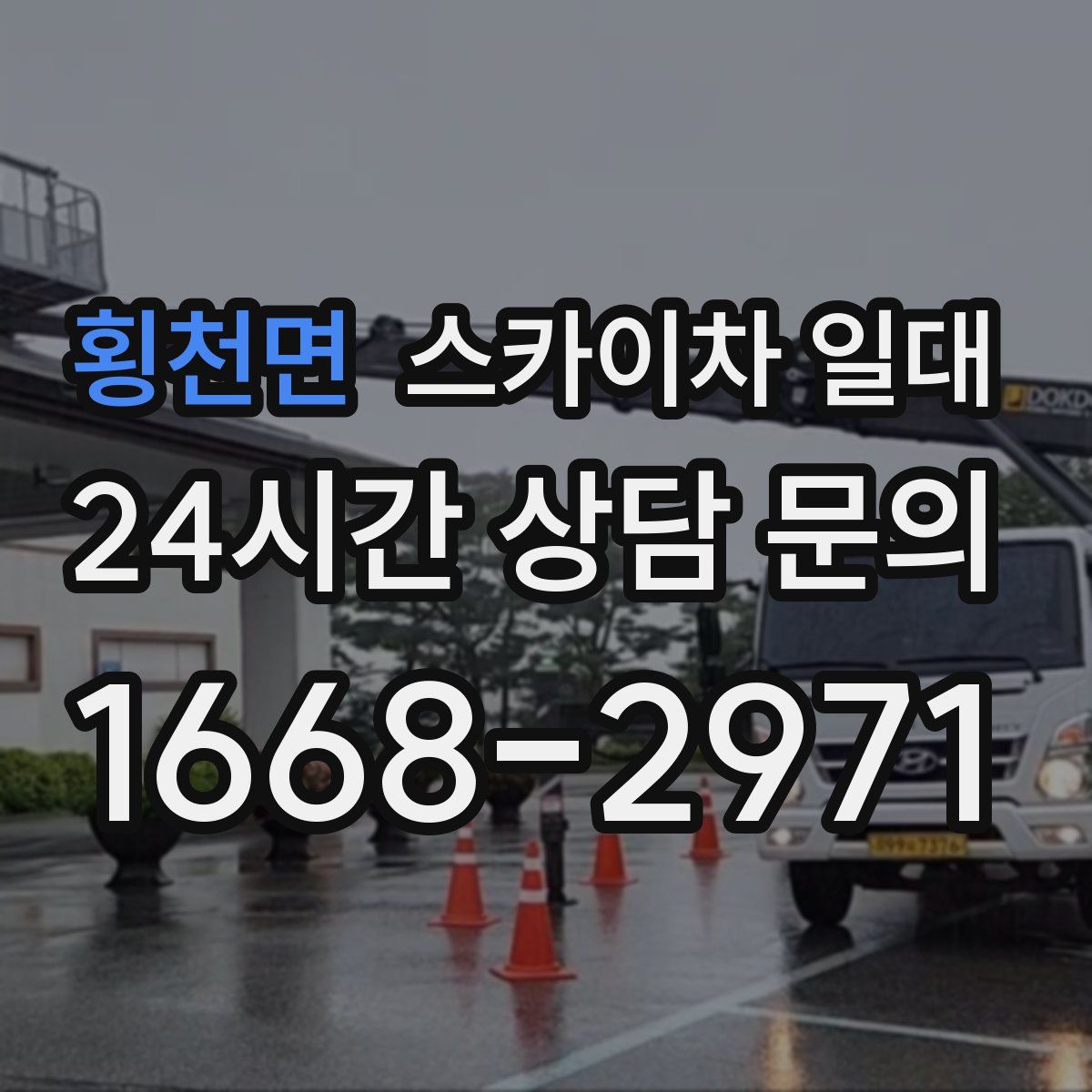 횡천면 스카이차 일대