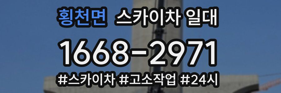 횡천면 스카이차 일대