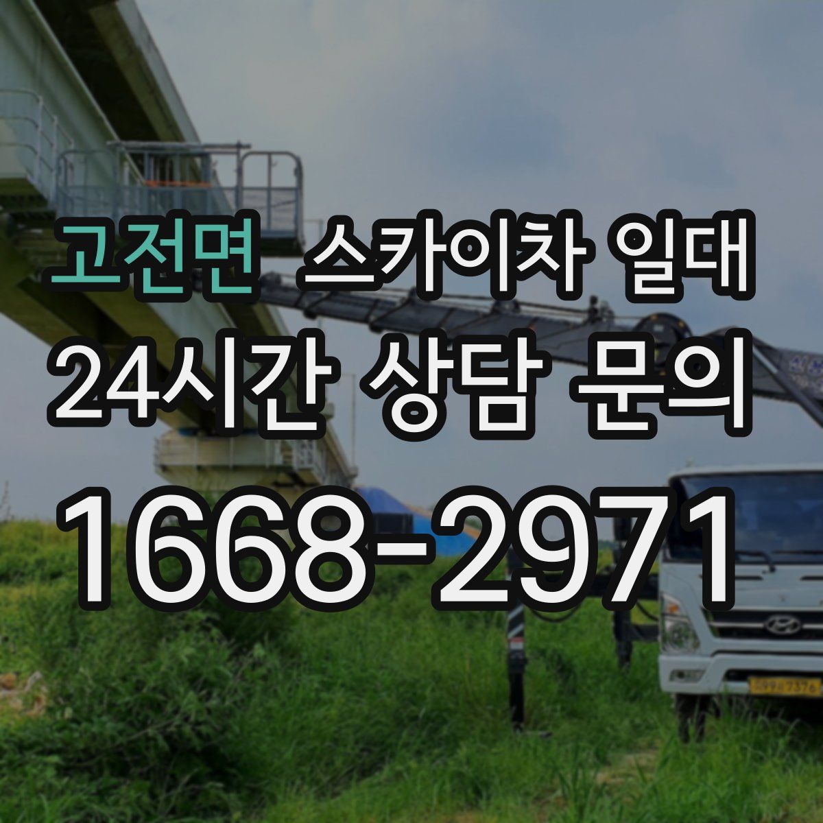 고전면 스카이차 일대