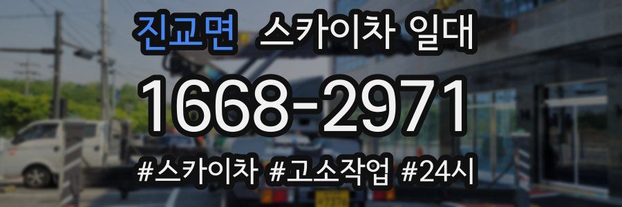 진교면 스카이차 일대