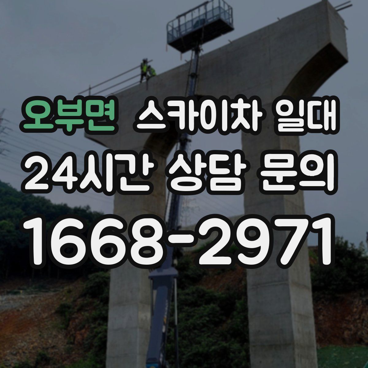 오부면 스카이차 일대
