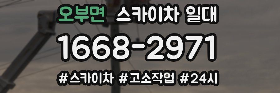 오부면 스카이차 일대