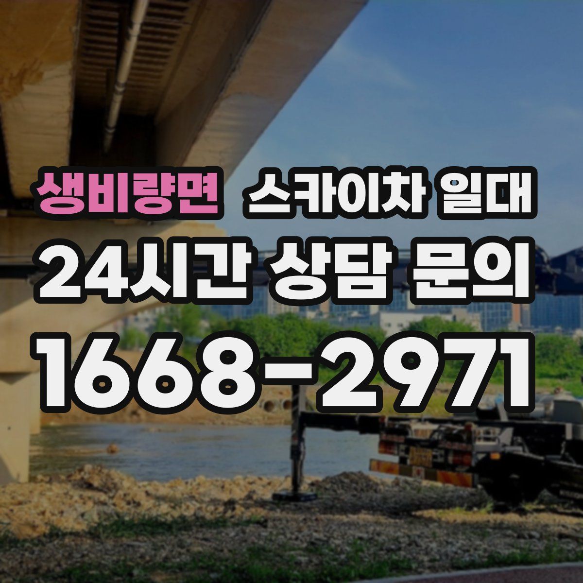 생비량면 스카이차 일대