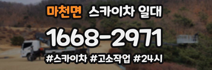 마천면 스카이차 일대