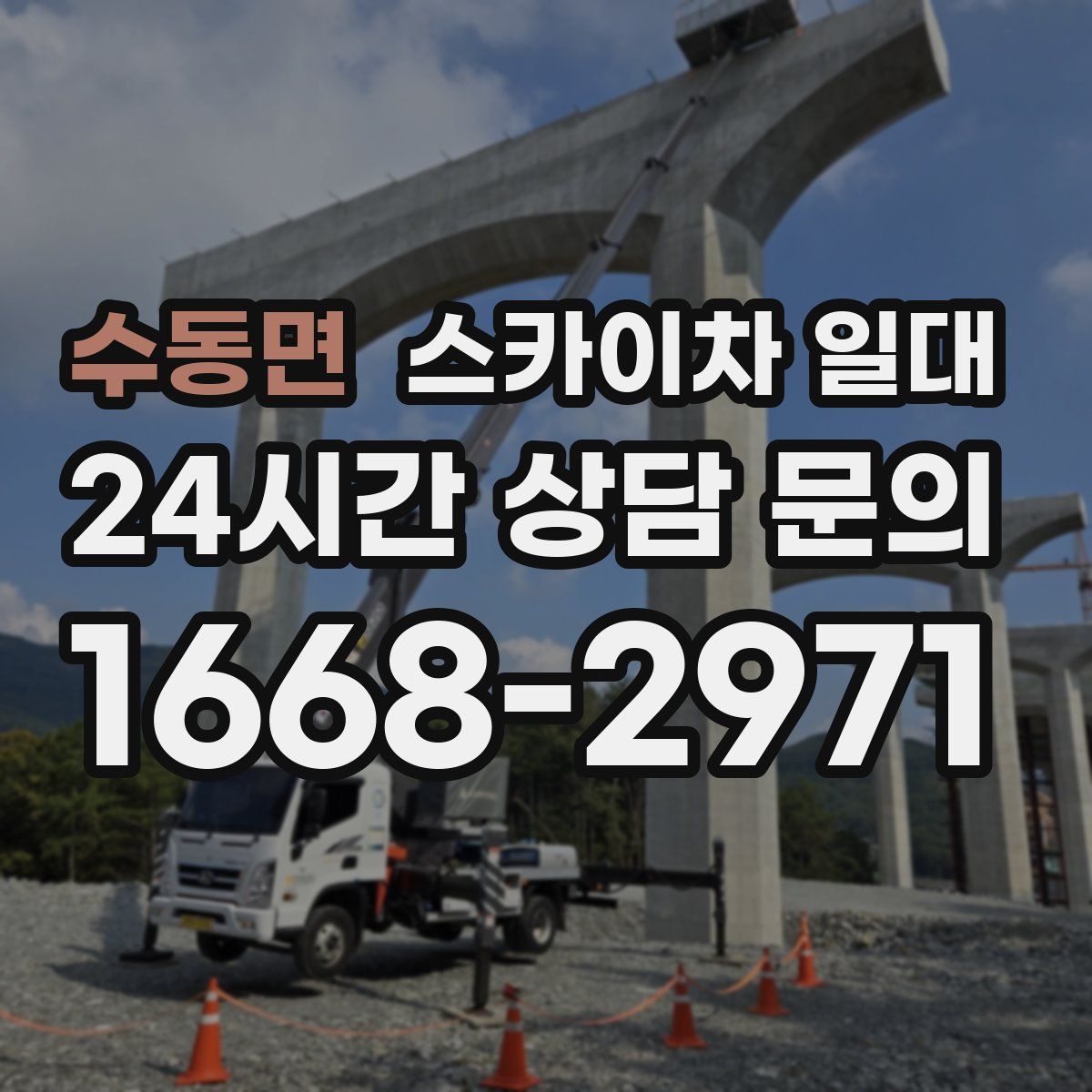 수동면 스카이차 일대