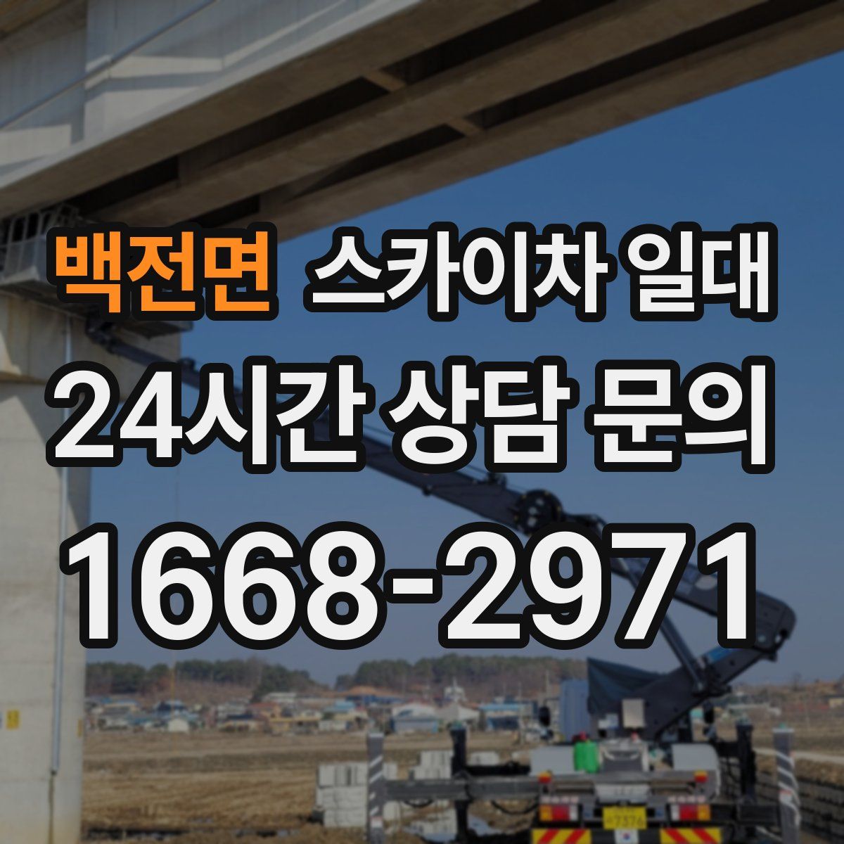백전면 스카이차 일대