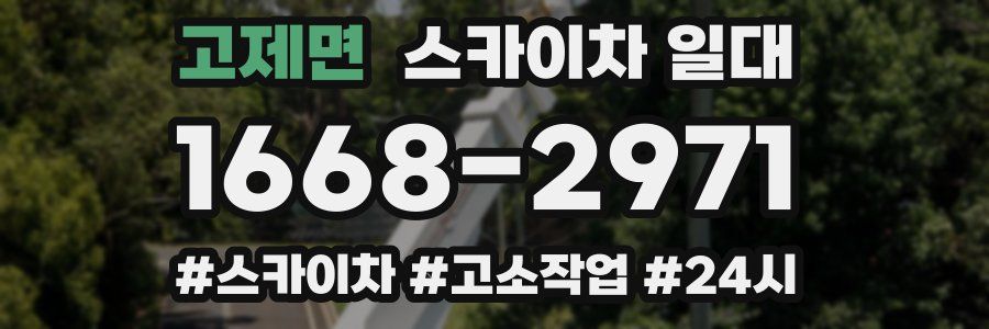 고제면 스카이차 일대