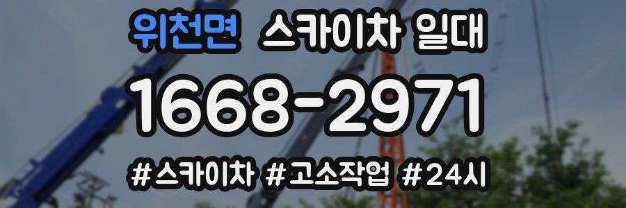 위천면 스카이차 일대