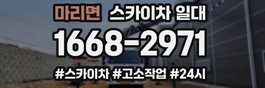 마리면 스카이차 일대