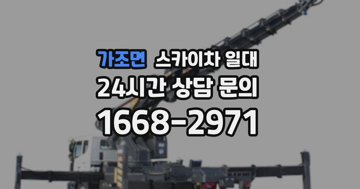 가조면 스카이차 일대