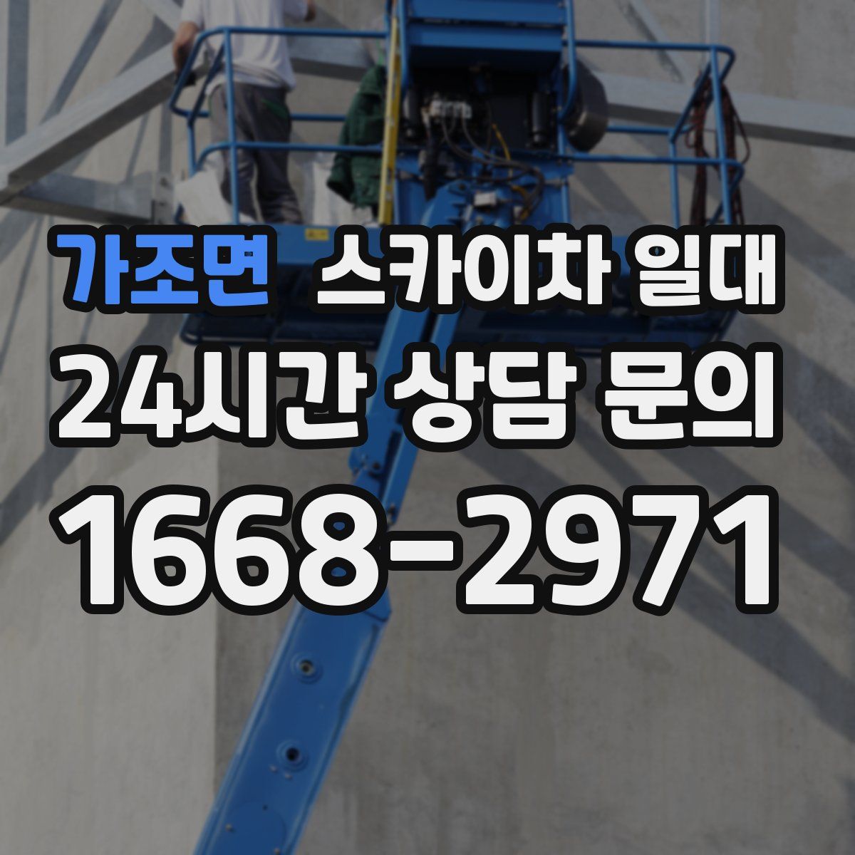 가조면 스카이차 일대