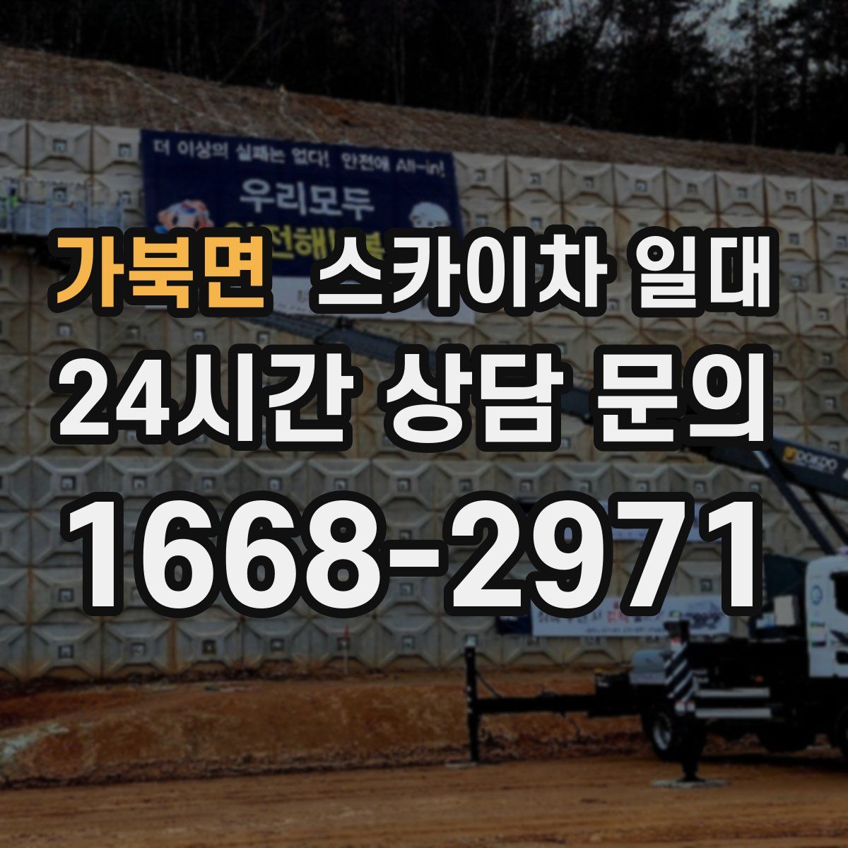 가북면 스카이차 일대