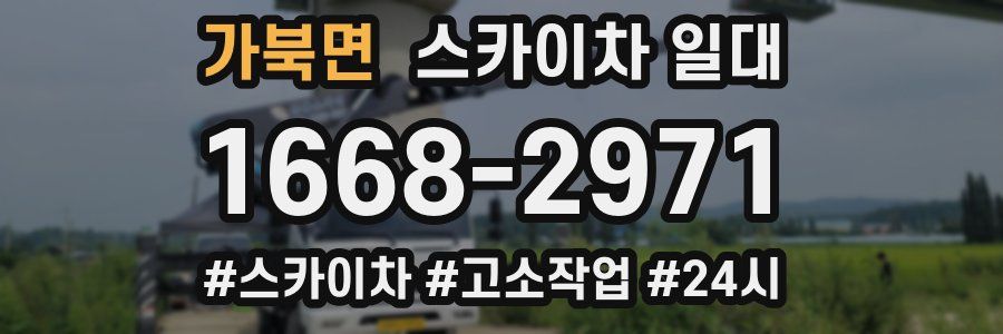 가북면 스카이차 일대
