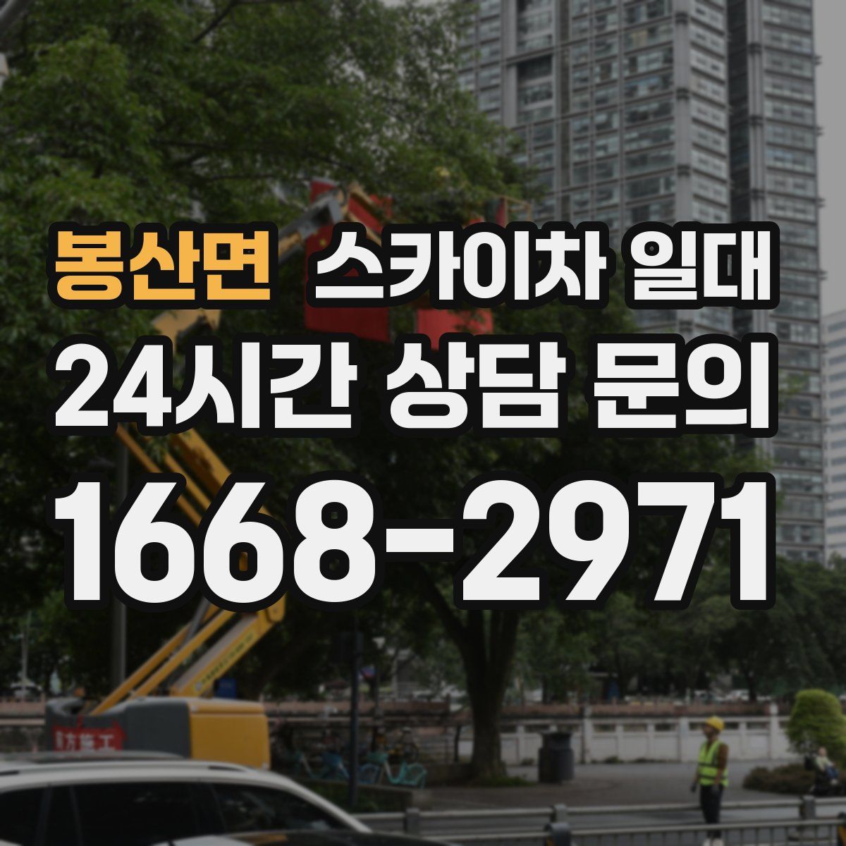 봉산면 스카이차 일대