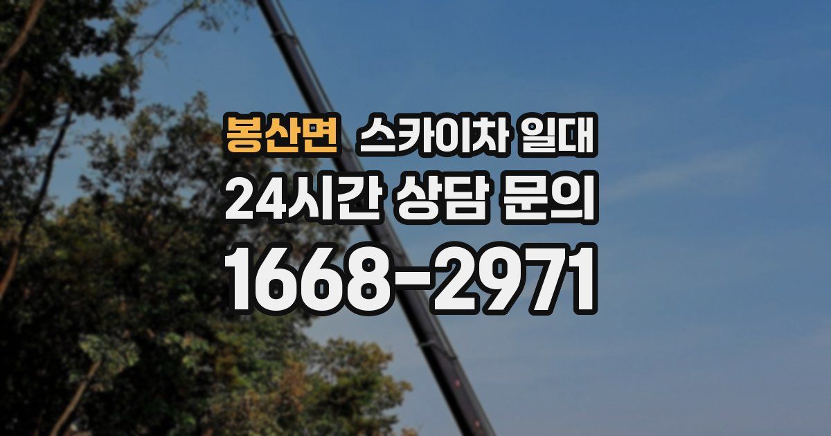봉산면 스카이차 일대